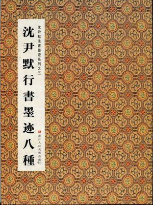 cover image of 中国书法：沈尹默法书墨迹系列之沈尹默行书墨迹八种（Chinese Calligraphy:Running Script ink eight kinds &#8212; The calligraphy of Shen YinMo Series 5）